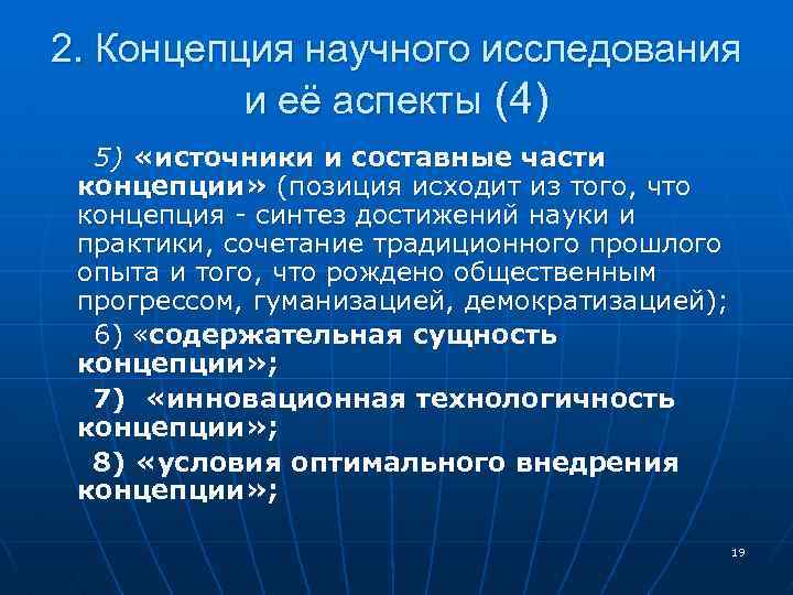 2. Концепция научного исследования и её аспекты (4) 5) «источники и составные части концепции»