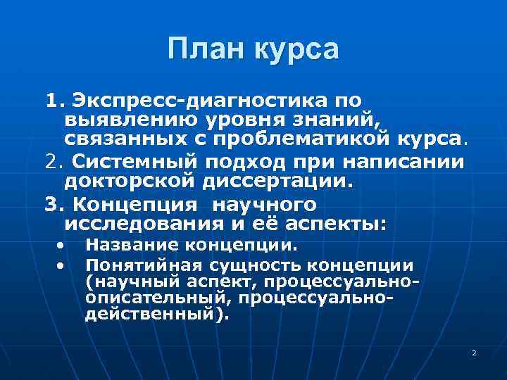 План курса 1. Экспресс-диагностика по выявлению уровня знаний, связанных с проблематикой курса. 2. Системный