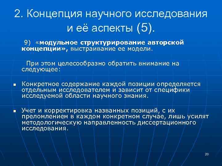 2. Концепция научного исследования и её аспекты (5). 9) «модульное структурирование авторской концепции» ,