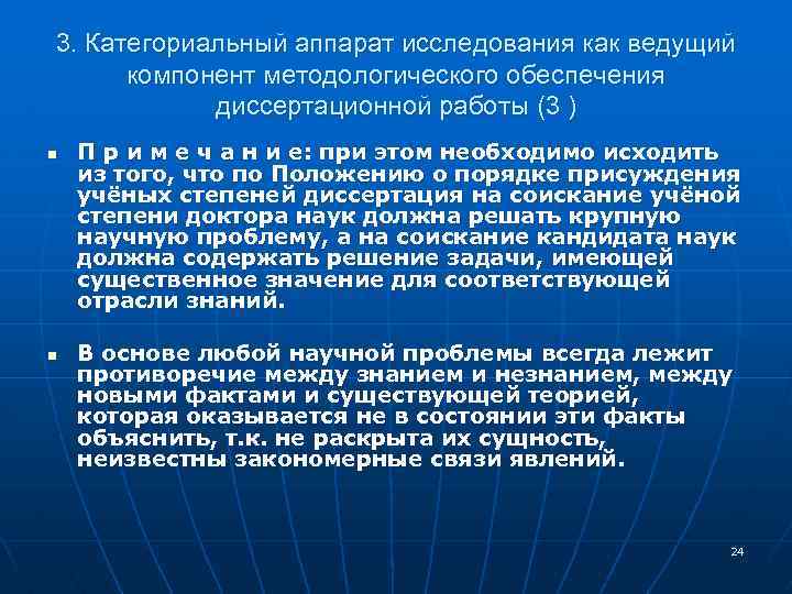 3. Категориальный аппарат исследования как ведущий компонент методологического обеспечения диссертационной работы (3 ) n