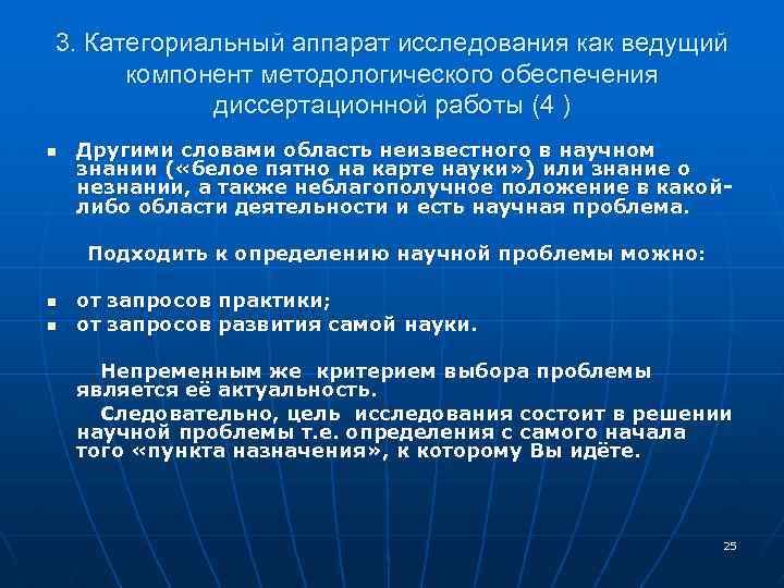 3. Категориальный аппарат исследования как ведущий компонент методологического обеспечения диссертационной работы (4 ) n
