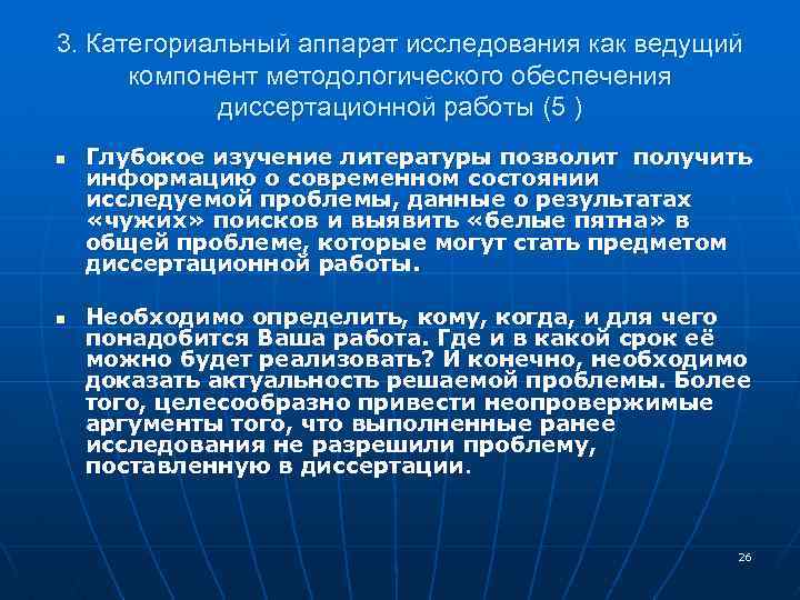 3. Категориальный аппарат исследования как ведущий компонент методологического обеспечения диссертационной работы (5 ) n