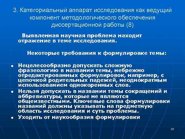 3. Категориальный аппарат исследования как ведущий компонент методологического обеспечения диссертационной работы (8) Выявленная научная