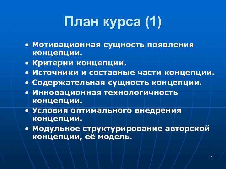 План курса (1) • Мотивационная сущность появления концепции. • Критерии концепции. • Источники и