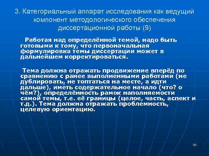 3. Категориальный аппарат исследования как ведущий компонент методологического обеспечения диссертационной работы (9) Работая над