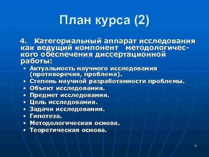 План курса (2) 4. Категориальный аппарат исследования как ведущий компонент методологического обеспечения диссертационной работы: