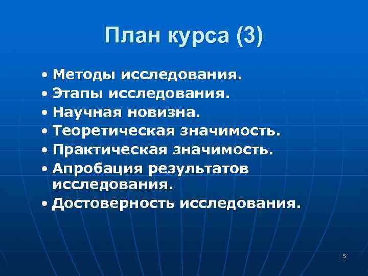 План курса (3) • Методы исследования. • Этапы исследования. • Научная новизна. • Теоретическая