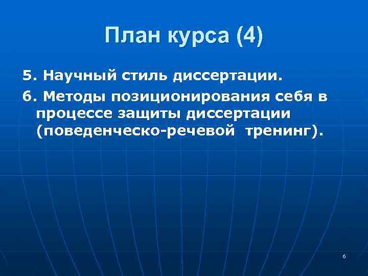 План курса (4) 5. Научный стиль диссертации. 6. Методы позиционирования себя в процессе защиты
