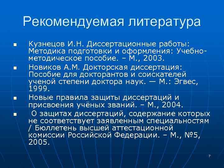Рекомендуемая литература n n Кузнецов И. Н. Диссертационные работы: Методика подготовки и оформления: Учебнометодическое