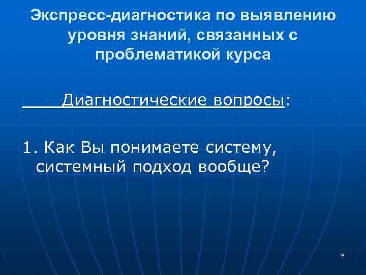 Экспресс-диагностика по выявлению уровня знаний, связанных с проблематикой курса Диагностические вопросы: 1. Как Вы