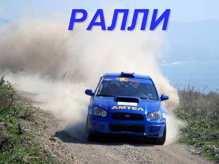 РАЛЛИ 