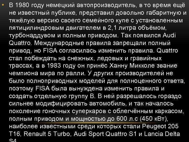  • В 1980 году немецкий автопроизводитель, в то время ещё не известный публике,