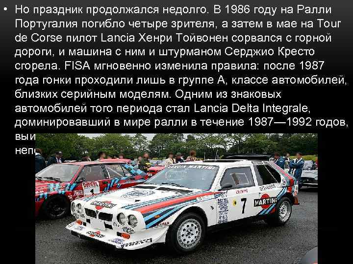  • Но праздник продолжался недолго. В 1986 году на Ралли Португалия погибло четыре