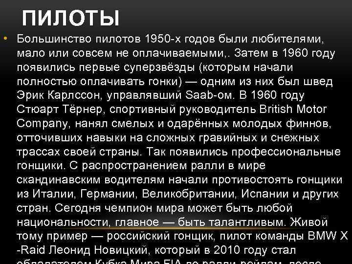 ПИЛОТЫ • Большинство пилотов 1950 -х годов были любителями, мало или совсем не оплачиваемыми,