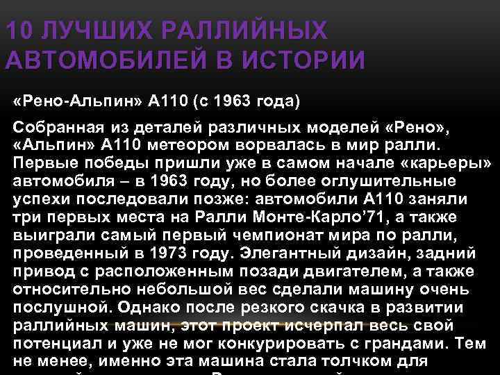 10 ЛУЧШИХ РАЛЛИЙНЫХ АВТОМОБИЛЕЙ В ИСТОРИИ «Рено-Альпин» А 110 (с 1963 года) Собранная из