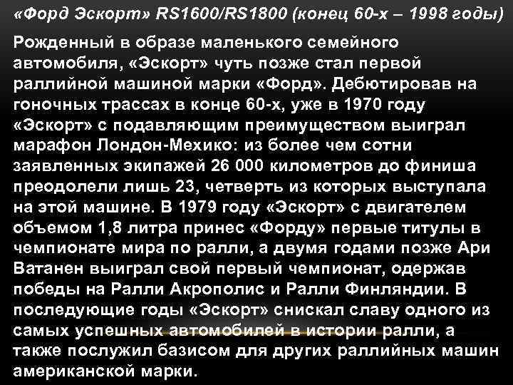  «Форд Эскорт» RS 1600/RS 1800 (конец 60 -х – 1998 годы) Рожденный в