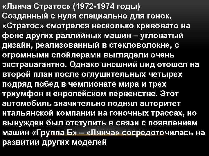  «Лянча Стратос» (1972 -1974 годы) Созданный с нуля специально для гонок, «Стратос» смотрелся