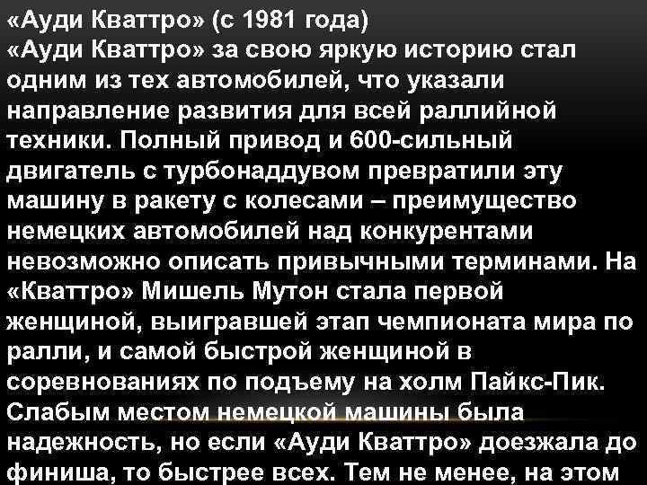  «Ауди Кваттро» (с 1981 года) «Ауди Кваттро» за свою яркую историю стал одним