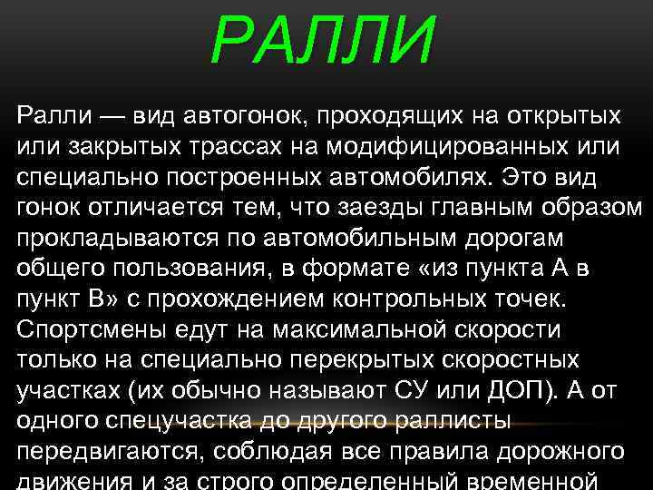 РАЛЛИ Ралли — вид автогонок, проходящих на открытых или закрытых трассах на модифицированных или