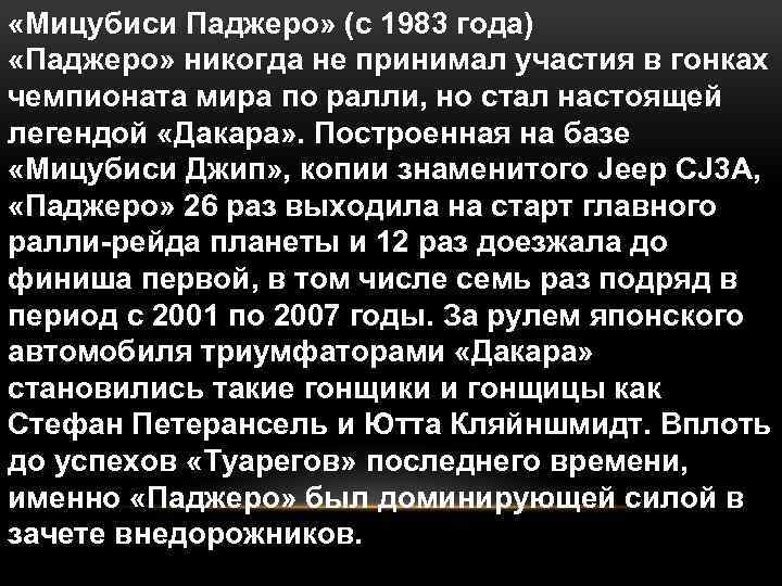  «Мицубиси Паджеро» (с 1983 года) «Паджеро» никогда не принимал участия в гонках чемпионата
