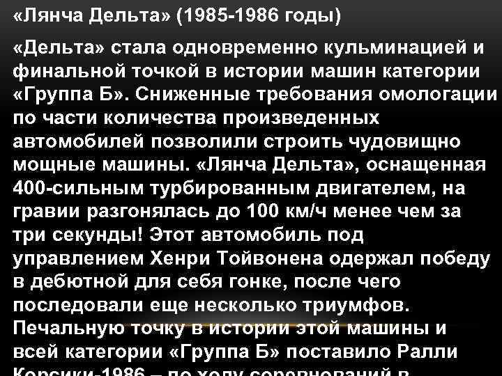  «Лянча Дельта» (1985 -1986 годы) «Дельта» стала одновременно кульминацией и финальной точкой в