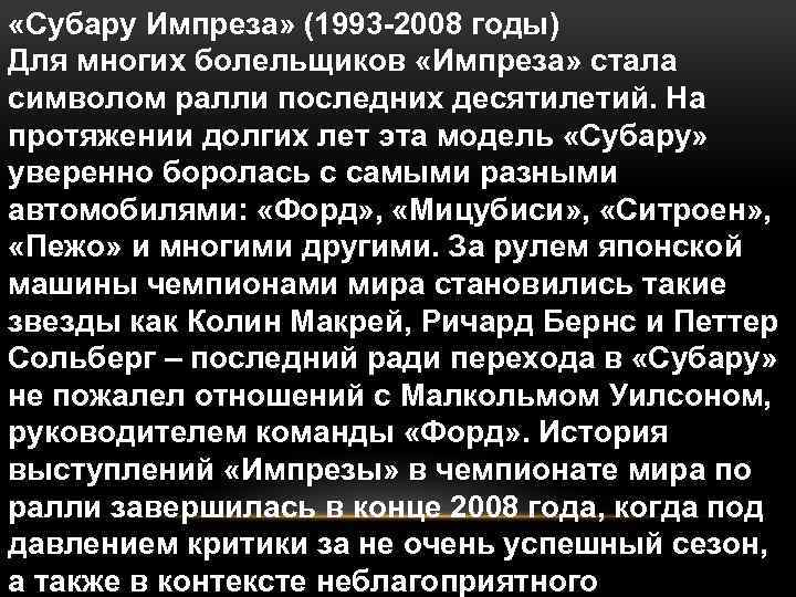  «Субару Импреза» (1993 -2008 годы) Для многих болельщиков «Импреза» стала символом ралли последних