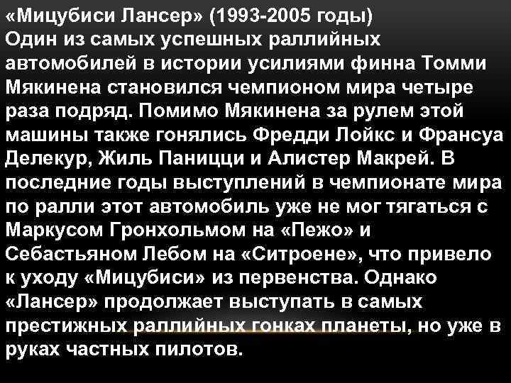  «Мицубиси Лансер» (1993 -2005 годы) Один из самых успешных раллийных автомобилей в истории