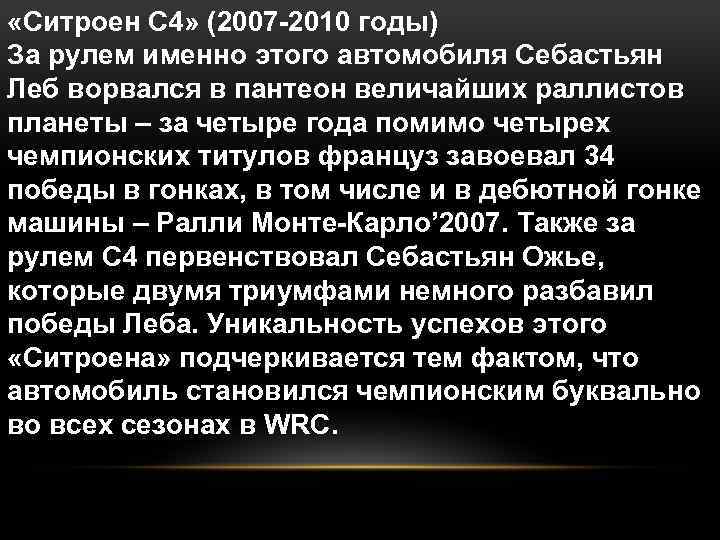  «Ситроен С 4» (2007 -2010 годы) За рулем именно этого автомобиля Себастьян Леб