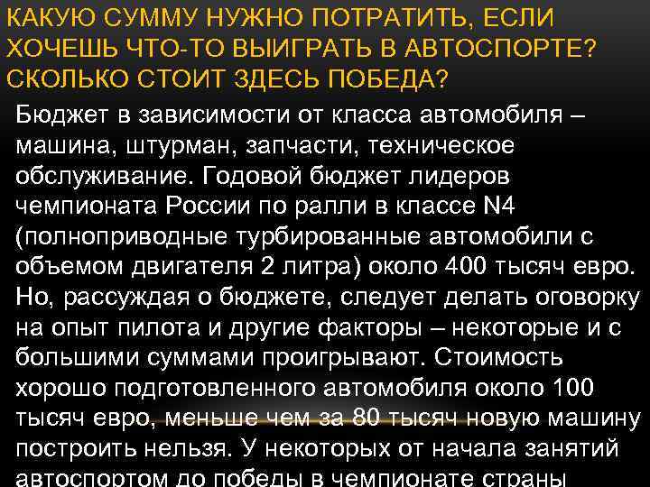 КАКУЮ СУММУ НУЖНО ПОТРАТИТЬ, ЕСЛИ ХОЧЕШЬ ЧТО-ТО ВЫИГРАТЬ В АВТОСПОРТЕ? СКОЛЬКО СТОИТ ЗДЕСЬ ПОБЕДА?