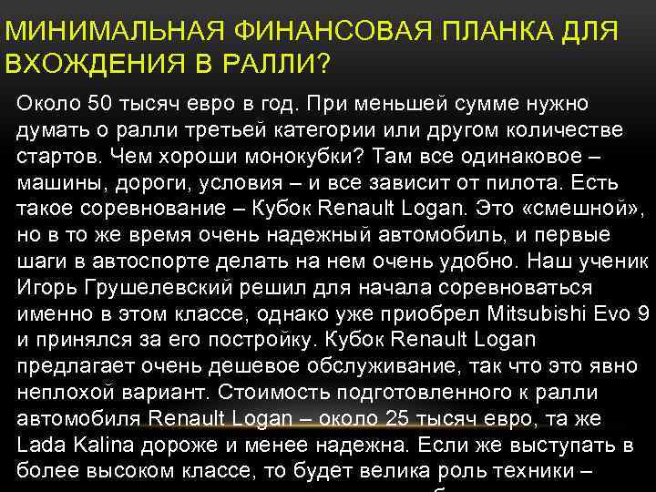МИНИМАЛЬНАЯ ФИНАНСОВАЯ ПЛАНКА ДЛЯ ВХОЖДЕНИЯ В РАЛЛИ? Около 50 тысяч евро в год. При