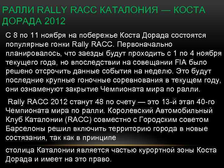РАЛЛИ RALLY RACC КАТАЛОНИЯ — КОСТА ДОРАДА 2012 С 8 по 11 ноября на