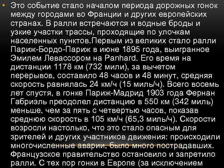  • Это событие стало началом периода дорожных гонок между городами во Франции и