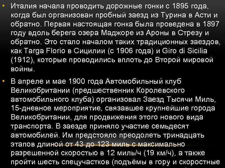  • Италия начала проводить дорожные гонки с 1895 года, когда был организован пробный