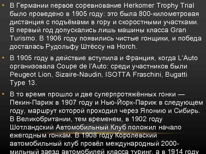  • В Германии первое соревнование Herkomer Trophy Trial было проведено в 1905 году: