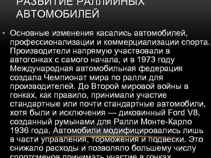 РАЗВИТИЕ РАЛЛИЙНЫХ АВТОМОБИЛЕЙ • Основные изменения касались автомобилей, профессионализации и коммерциализации спорта. Производители напрямую