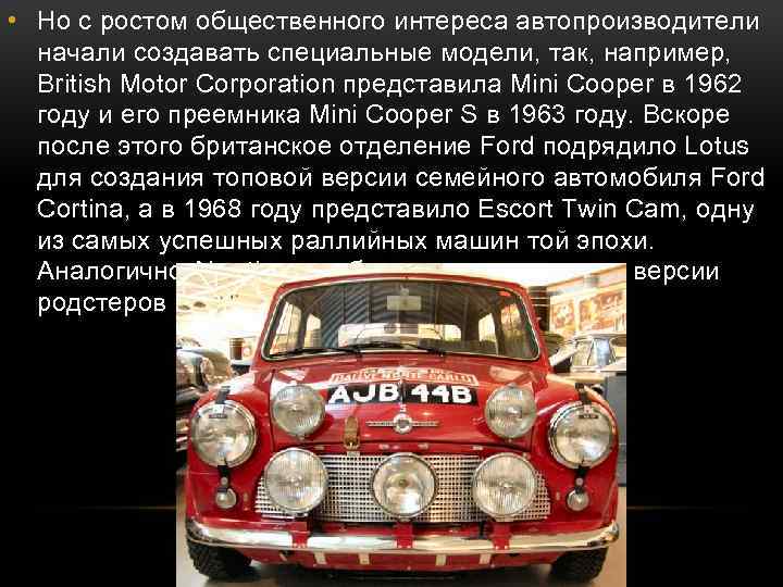  • Но с ростом общественного интереса автопроизводители начали создавать специальные модели, так, например,