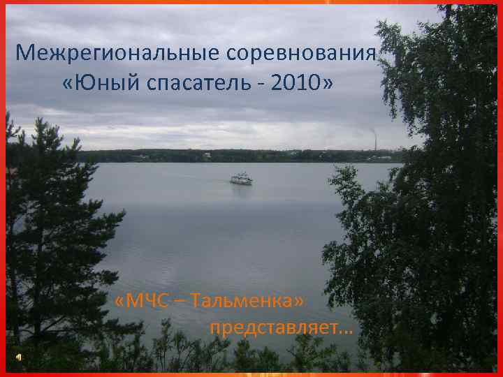 Межрегиональные соревнования «Юный спасатель - 2010» «МЧС – Тальменка» представляет… 