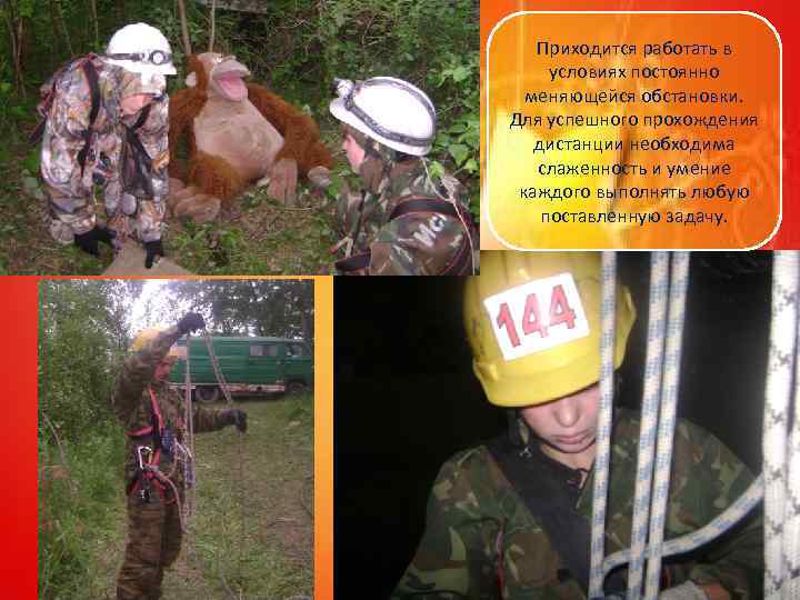 Приходится работать в условиях постоянно меняющейся обстановки. Для успешного прохождения дистанции необходима слаженность и