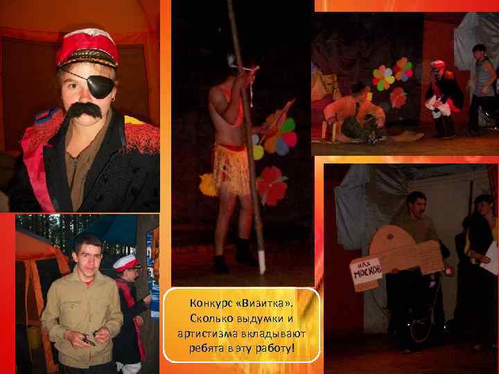 Конкурс «Визитка» . Сколько выдумки и артистизма вкладывают ребята в эту работу! 