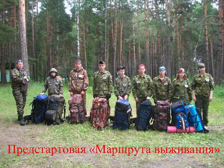 Предстартовая «Маршрута выживания» 