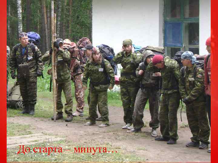 До старта – минута… 