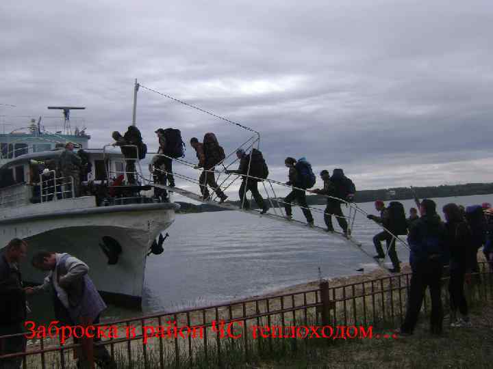 Заброска в район ЧС теплоходом… 