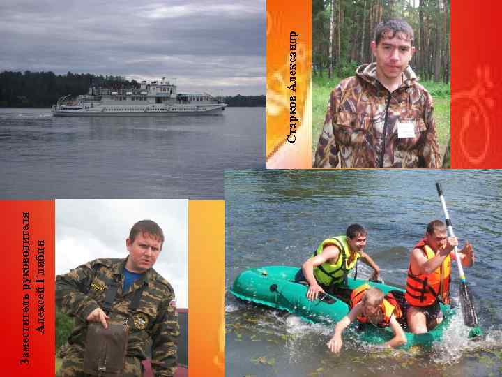 Заместитель руководителя Алексей Глибин Старков Александр 