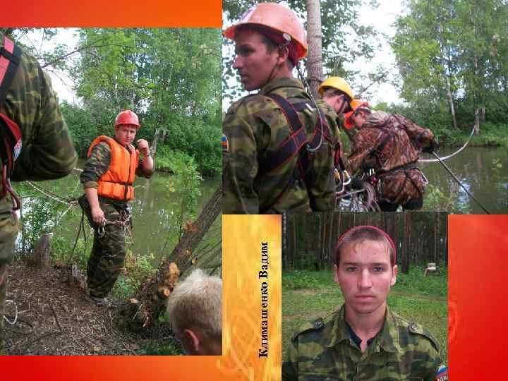 Климашенко Вадим 