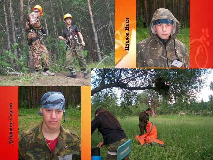 Дубровин Сергей Павлов Иван 