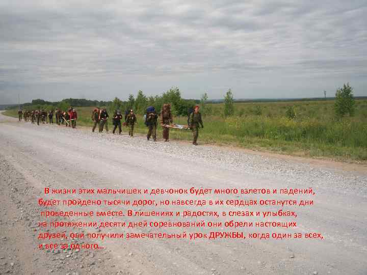 В жизни этих мальчишек и девчонок будет много взлетов и падений, будет пройдено тысячи