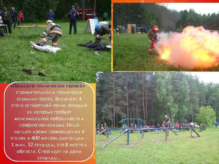  «Пожарно-техническая полоса» стремительная и технически сложная трасса. Включает 4 этапа эстафетной гонки. Каждый