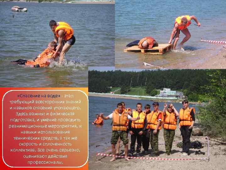  «Спасение на воде» - этап требующий всесторонних знаний и навыков спасения утопающего. Здесь
