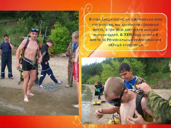 В этой дисциплине, на протяжении всех лет участия, мы занимаем призовые места, а три