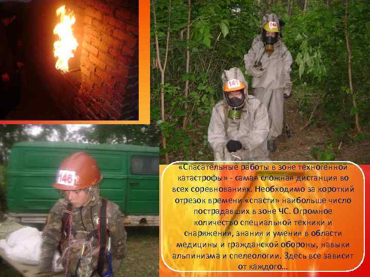  «Спасательные работы в зоне техногенной катастрофы» - самая сложная дистанция во всех соревнованиях.